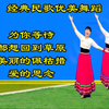 广场舞民族舞串烧《为你等待》《多想回到草