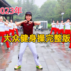 63分钟中老年健身操完整版 瘦腰腹 减肥好下载