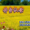 东北大鼓《井台认母》