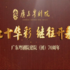 2024粤剧新年盛会（七十华彩 继往开来）广东粤