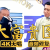 大富贵图下载