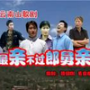 云南山歌剧《最亲不过郎舅亲》下载