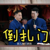 倒扎门