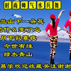 广场舞水兵舞《乌兰山下一朵花》《今世有缘