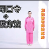 八段锦（练习口令 呼吸方法）全套跟练 国家体育