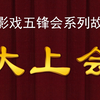 皮影戏《大上会》