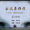 东北大鼓《扫北英雄传》110回