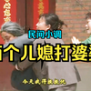 民间小调《两个儿媳打婆婆》上集