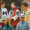 沂蒙小调《大辫子甩三甩》