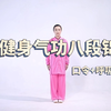 八段锦 国家体育总局完整版 高清教学示范 