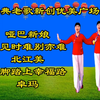 广场舞串烧《哑巴新娘》《相见时难别亦难》