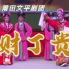 莆仙戏《财丁贵》全剧 莆田文平剧团下载