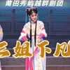 莆仙戏《三姐下凡》全剧 莆田秀屿越群剧团下载