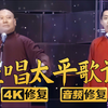 歪唱太平歌词下载