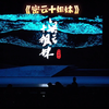 河北梆子《密云十姐妹》全剧