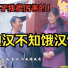 民间小调《饱汉不知饿汉饥》