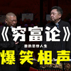 穷富论下载
