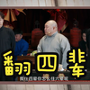 翻四辈下载
