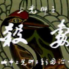 上党梆子《杀妻》下载