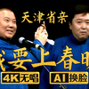 我要上春晚下载