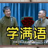 学满语下载