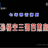 潮剧《孙悟空三调芭蕉扇》全剧