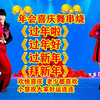 广场舞串烧《过年啦》《过年好》《过新年》