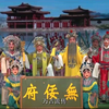 襄城越调《无佞府》全场