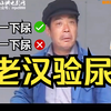 民间小调《老汉验尿》操作逆天