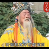 琴书《呼家小将》第二十九集全