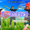 幼儿舞蹈《一路生花》完整版下载
