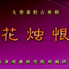 秦腔古典剧《花烛恨》全本 陕西省戏曲研究院眉碗团演出下载