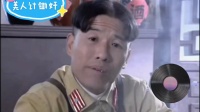 美人计锄奸（上）
