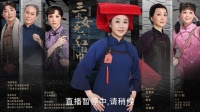粤剧《三水女儿 红头巾》广东粤剧院演出