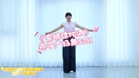 广场舞《爱情这杯酒谁喝都得醉》完整版