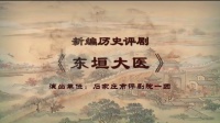 评剧《东垣大医》全剧 石家庄市评剧院一团