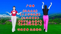 广场舞串烧《十月为你祝福》《还没有爱够》