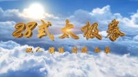 双人演练新编28式太极拳下载