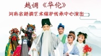 越调《华佗》完整版
