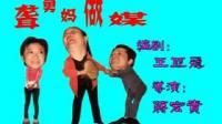 小淮剧《聋舅妈做媒》