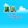 集训下载