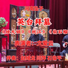 河南坠子《英台拜墓》返《矬大姐》《秋江》《偷石榴》