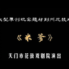荆州花鼓戏《米爹》全剧下载
