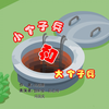 小个子兵和大个子兵下载