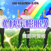 幼儿舞蹈《快乐膨胀》完整版下载