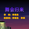 舞会归来下载