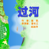 过河下载