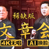文章会 稀缺版1下载