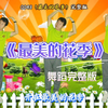 幼儿舞蹈《最美的花季》完整版下载