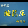 琴书《响马传睡龙床》第三集补档全8集